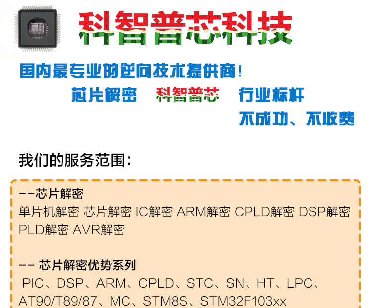 科智普芯芯片解密